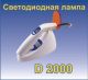 Лампа полимеризационная D - 2000 светодиодная беспроводная APOZA (Тайвань) Лампа полимеризационная D - 2000 светодиодная беспроводная APOZA (Тайвань)