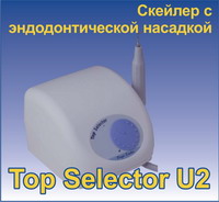 Скейлер TOP SELECTOR U2 + эндодонтическая насадка, Тайвань Скейлер TOP SELECTOR U2 + эндодонтическая насадка, Тайвань