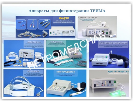 Аппараты для физиотерапии ТРИМА