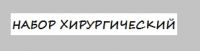 Набор хирургический для ЛОР врача