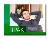 ПРАК – программно-аппаратный резонансно-акустический реабилитационный комплекс