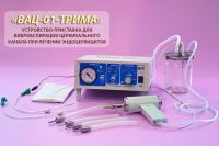 Устройство-приставка "ВАЦ-01-ТРИМА" для виброаспирации цервикального канала при леченииэндоцервицитов в составе аппарата АМУС-01-"ИНТРАМАГ" ("женский вариант").
